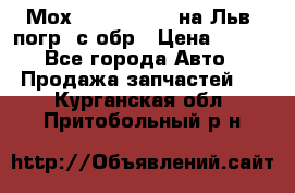 Мох 4045-1706010 на Льв. погр. с обр › Цена ­ 100 - Все города Авто » Продажа запчастей   . Курганская обл.,Притобольный р-н